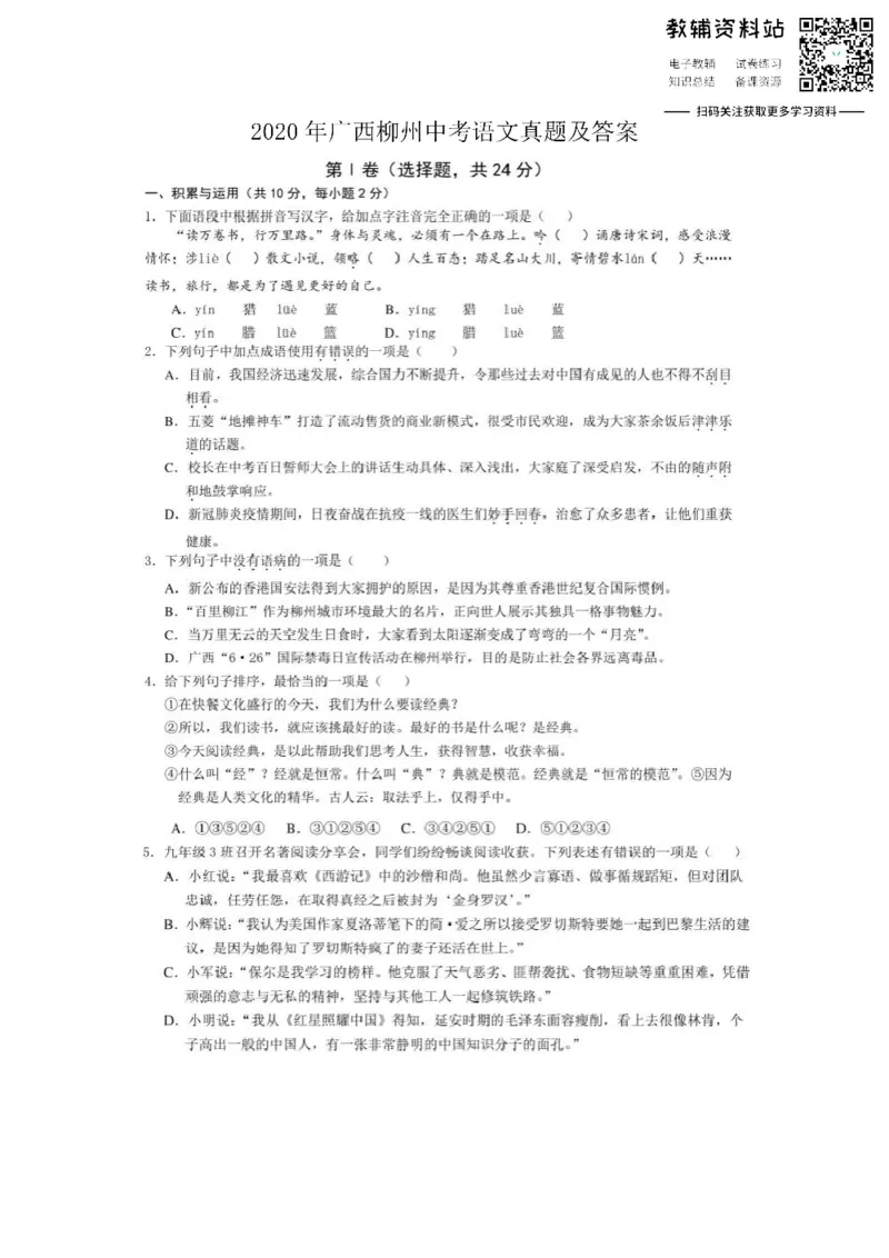 《2020广西柳州中考语文真题及答案_初高中资料库_初中资料库（转存避免链接过期失效）_初中语文》第1页预览