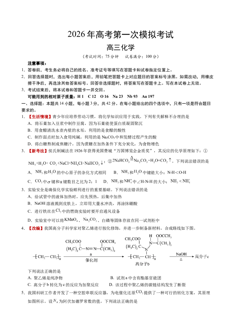 《化学一模保分卷01（河南、河北、江西专用）（考试版A4）_高考一二三轮复习_化学_2026年-化学高考专项复习_2026年高考第一二三次模拟考试化学-G181_高考化学第一次模拟卷23套_2026版》第1页预览