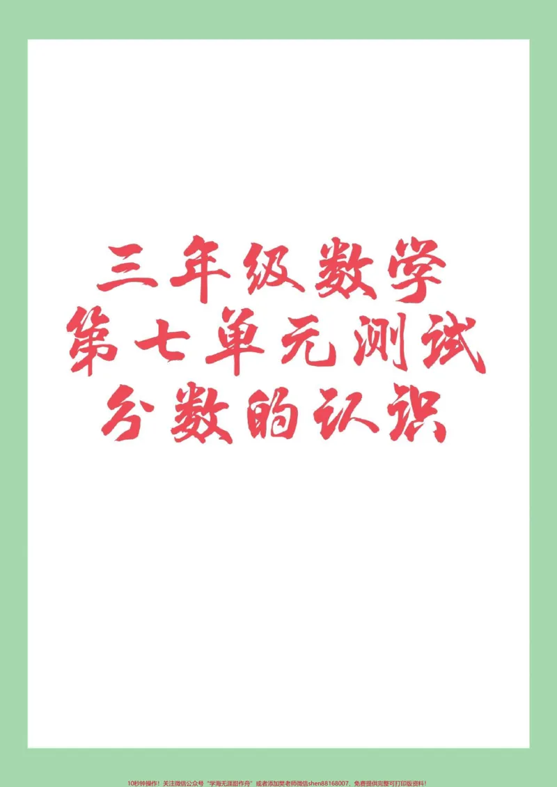 《#三年级数学#第七单元测试#必考考点#分数家长为孩子保存练习可以打印》第1页预览