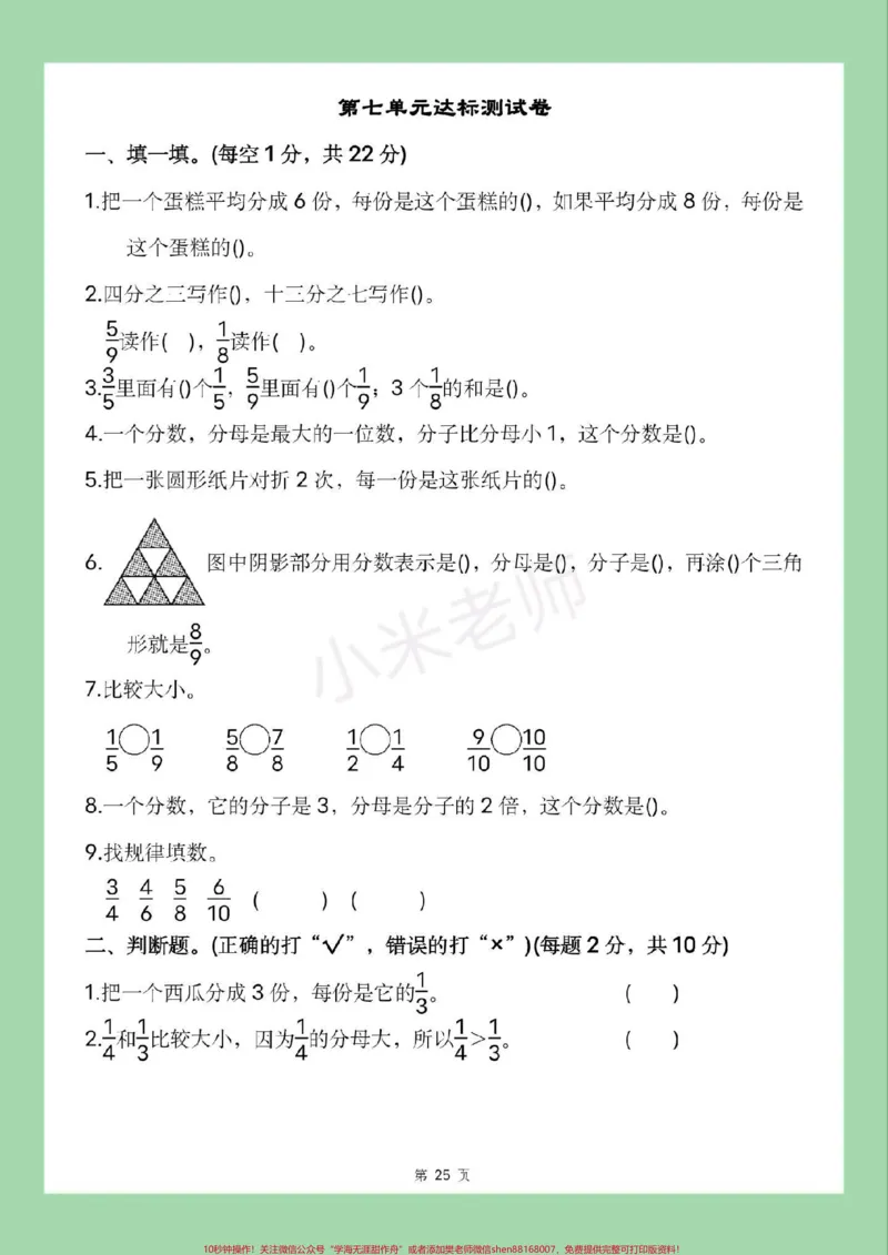 《#三年级数学#第七单元测试#必考考点#分数家长为孩子保存练习可以打印》第2页预览