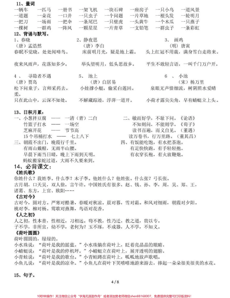 《一年级下册语文知识点总结。都是一年级下册语文知识的必考点,可以提高孩子复习效率,查漏补缺,短时间冲刺。快速提高语文成绩100,打印出来给孩子复习,期末考个好成绩。#关注我持续更新小学知识#学习资料分享#知识点总结#学霸#小学语文@qunju888.com小助手》第2页预览