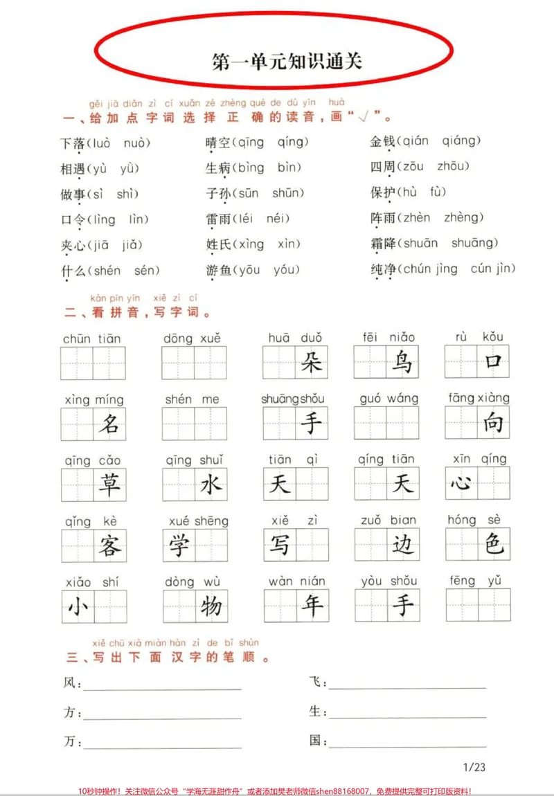 《一年级下册语文通过测试卷。一年级下册语文通关测试卷,1-8单元知识通关,搞定这23页纸,语文轻松98+#一年级语文#一年级重点知识归纳#一年级语文下册#一年级#知识分享》第1页预览