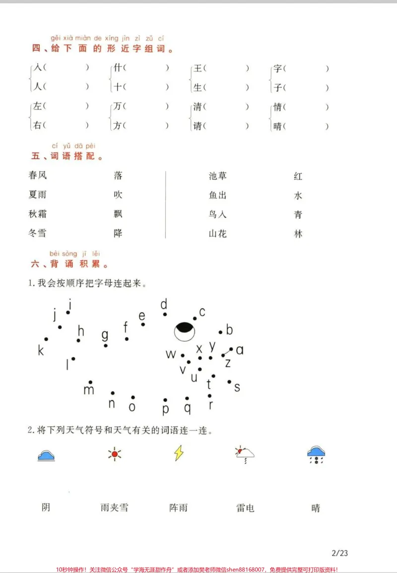 《一年级下册语文通过测试卷。一年级下册语文通关测试卷,1-8单元知识通关,搞定这23页纸,语文轻松98+#一年级语文#一年级重点知识归纳#一年级语文下册#一年级#知识分享》第2页预览