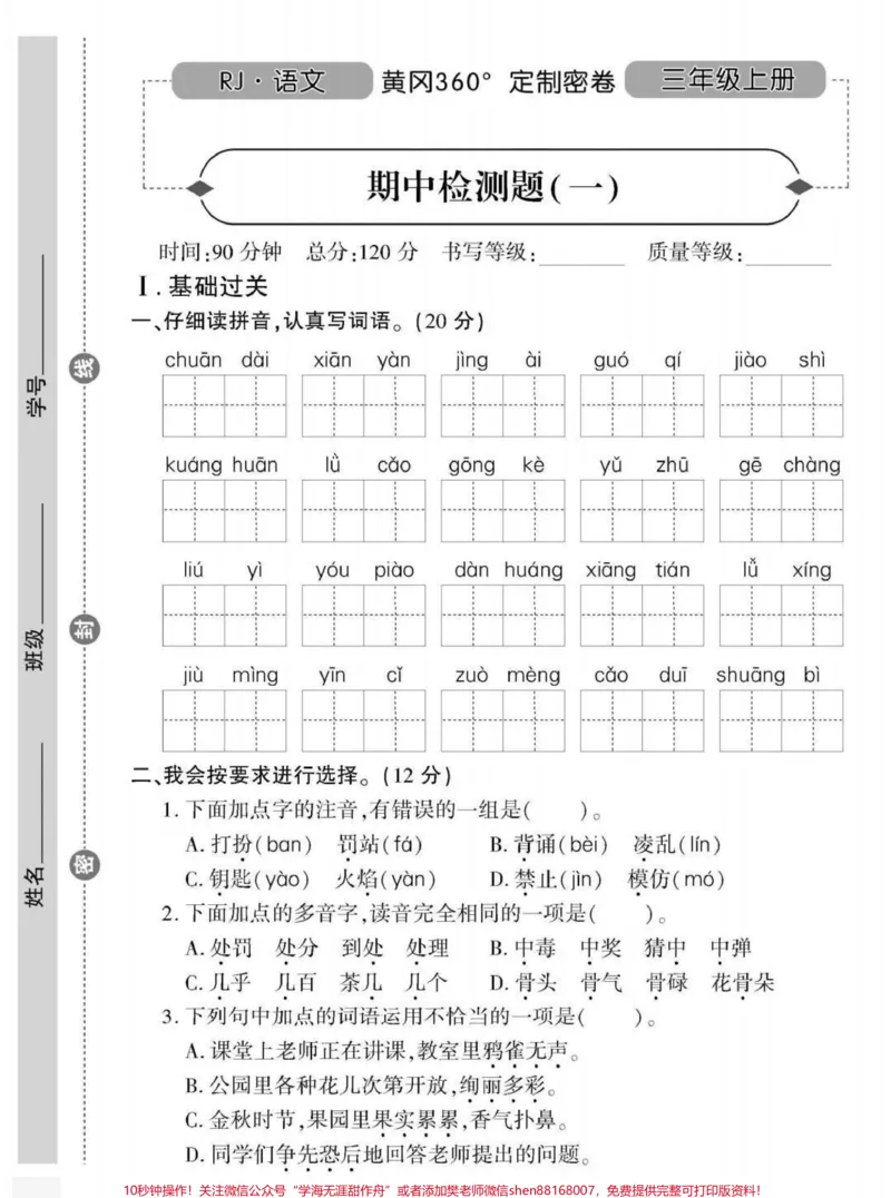 《三年级上册语文期中测试。#三年级语文#期中考试#必考考点#学习资料#必考题易错题@qunju888.com小助手@qunju888.com创作者中心@qunju888.com热点宝》第1页预览