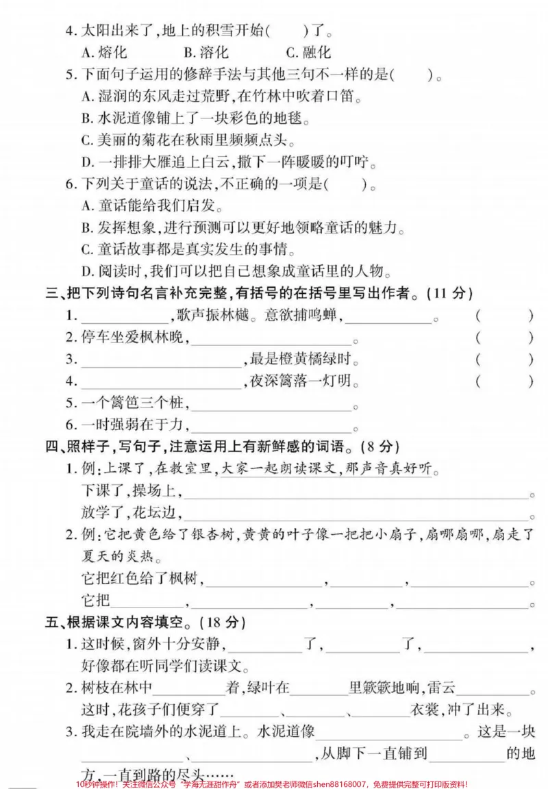 《三年级上册语文期中测试。#三年级语文#期中考试#必考考点#学习资料#必考题易错题@qunju888.com小助手@qunju888.com创作者中心@qunju888.com热点宝》第2页预览