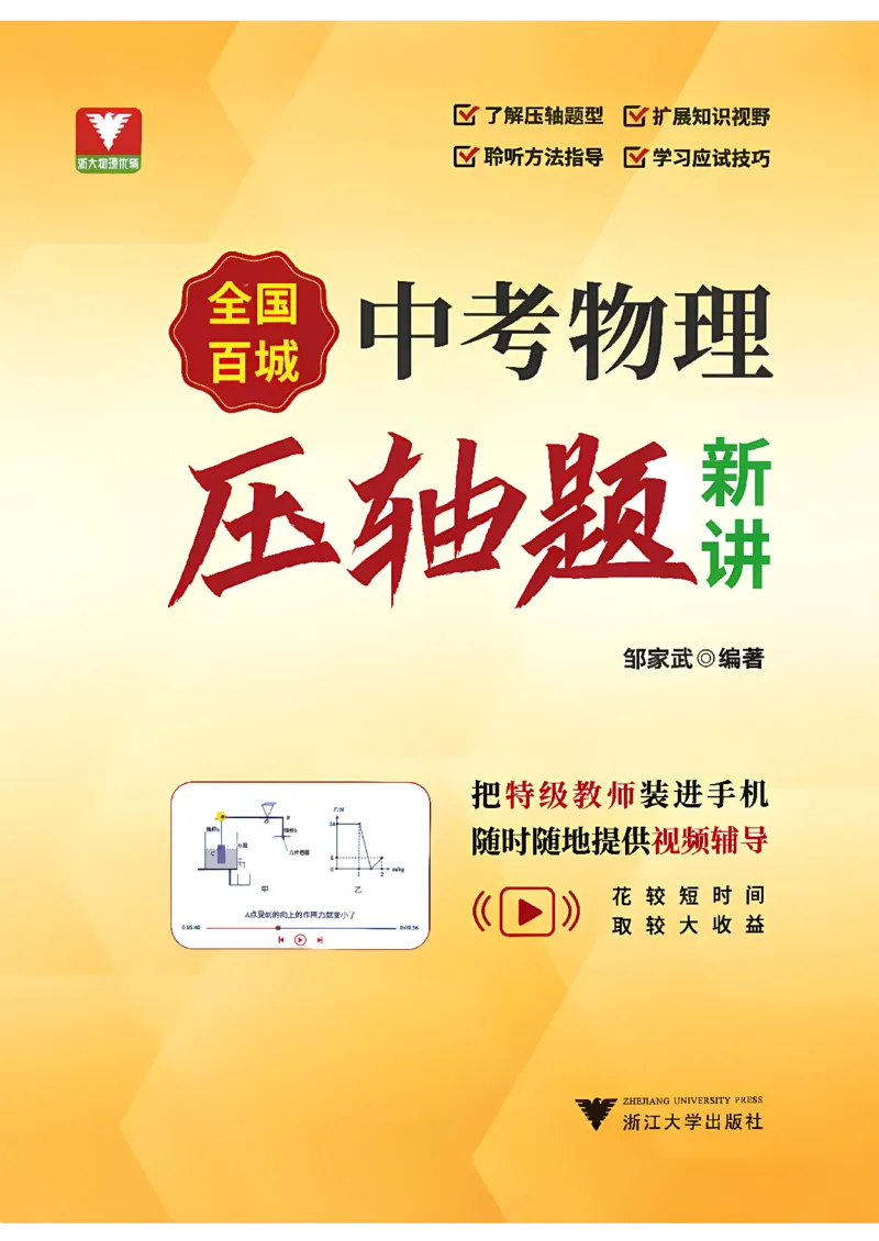 《中考物理压轴题新讲答案浙大出版社_2026秋初中教辅合集_2026《浙大优学•中考物理压轴题新讲》（物理）》第1页预览