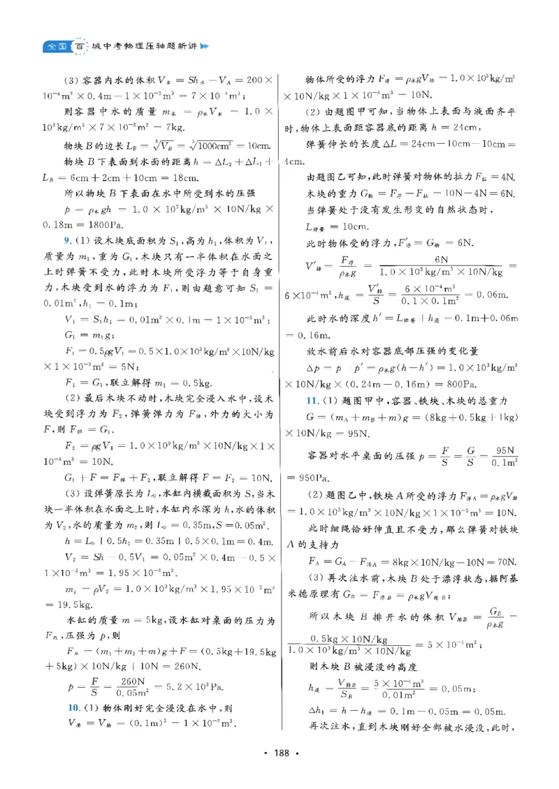 《中考物理压轴题新讲答案浙大出版社_2026秋初中教辅合集_2026《浙大优学•中考物理压轴题新讲》（物理）》第5页预览