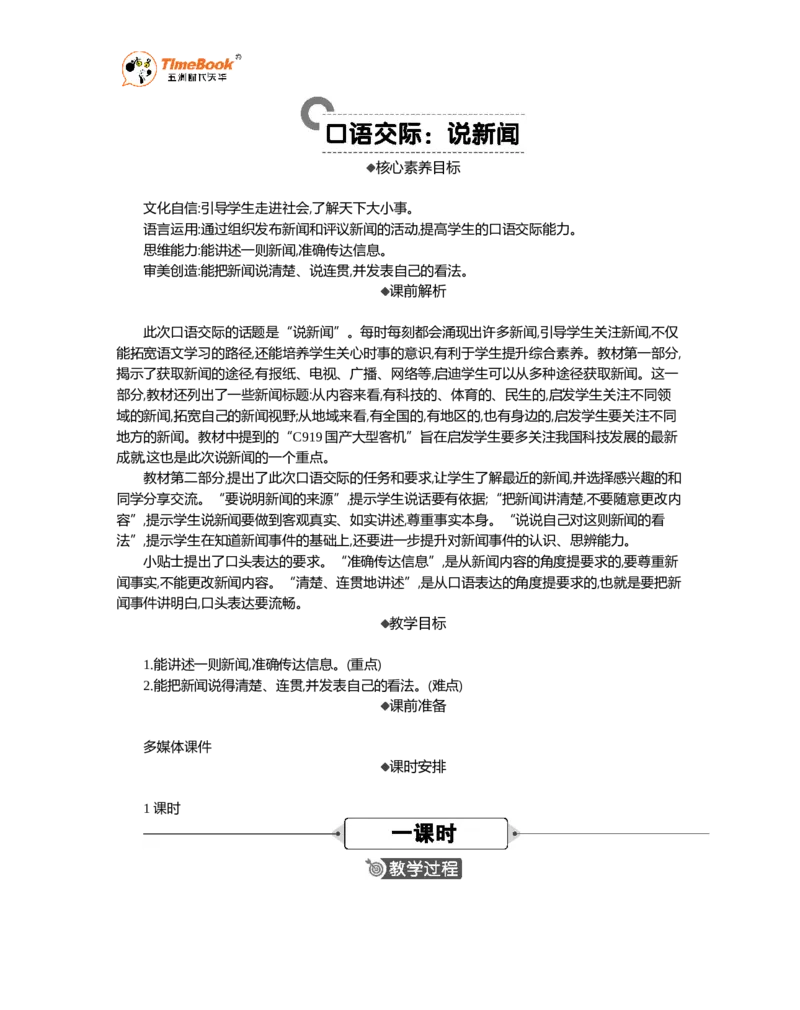 《口语交际：说新闻精华版教案_26春小学语数英道科各版本《课件+教案》_26春1-6年级下册语文教案课件_语文《七彩课堂课件教案》26春_26春七彩课堂统编版语文四年级下册教案》第1页预览