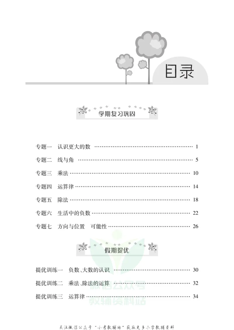 《《寒假零距离》四年级数学北师版_07.小学语文、英语、数学专区_小学寒假教辅汇总_1~8年级寒假零距离》第2页预览
