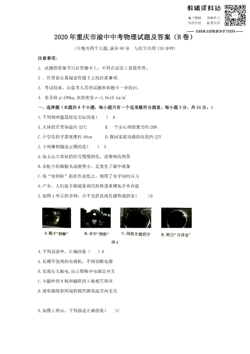 《2020重庆市渝中中考物理试题及答案(B卷)_初高中资料库_初中资料库（转存避免链接过期失效）_初中物理》第1页预览