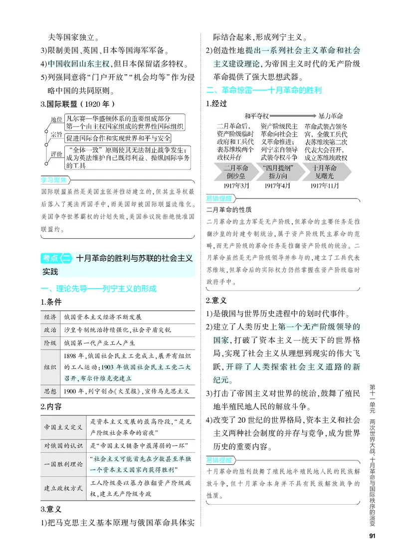 《1_知识讲解-11-第十一单元　两次世界大战、十月革命与国际秩序的演变_2024版教学资源包_2024版.新高考版历史.5·3A版_11_第十一单元两次世界大战、十月革命与国际秩序的演变_4_PDF教参电子书》第3页预览
