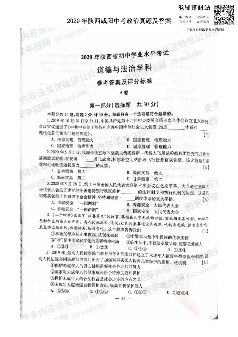 《2020陕西咸阳中考政治真题及答案_初高中资料库_初中资料库（转存避免链接过期失效）_初中政治》第1页预览