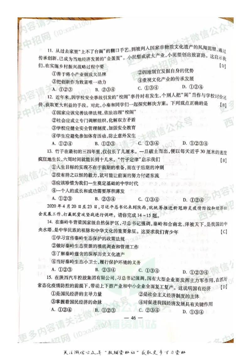 《2020陕西咸阳中考政治真题及答案_初高中资料库_初中资料库（转存避免链接过期失效）_初中政治》第3页预览
