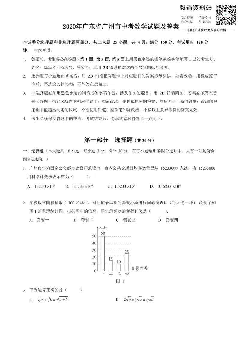 《2020广东省广州市中考数学试题及答案_初高中资料库_初中资料库（转存避免链接过期失效）_初中数学》第1页预览
