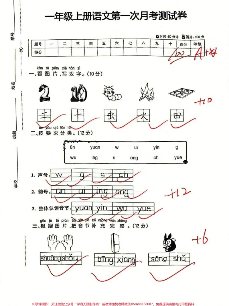 《一年级上册语文第一次月考卷#学习资料#一年级语文上册#一年级#小学试卷分享#家长收藏孩子受益》第1页预览