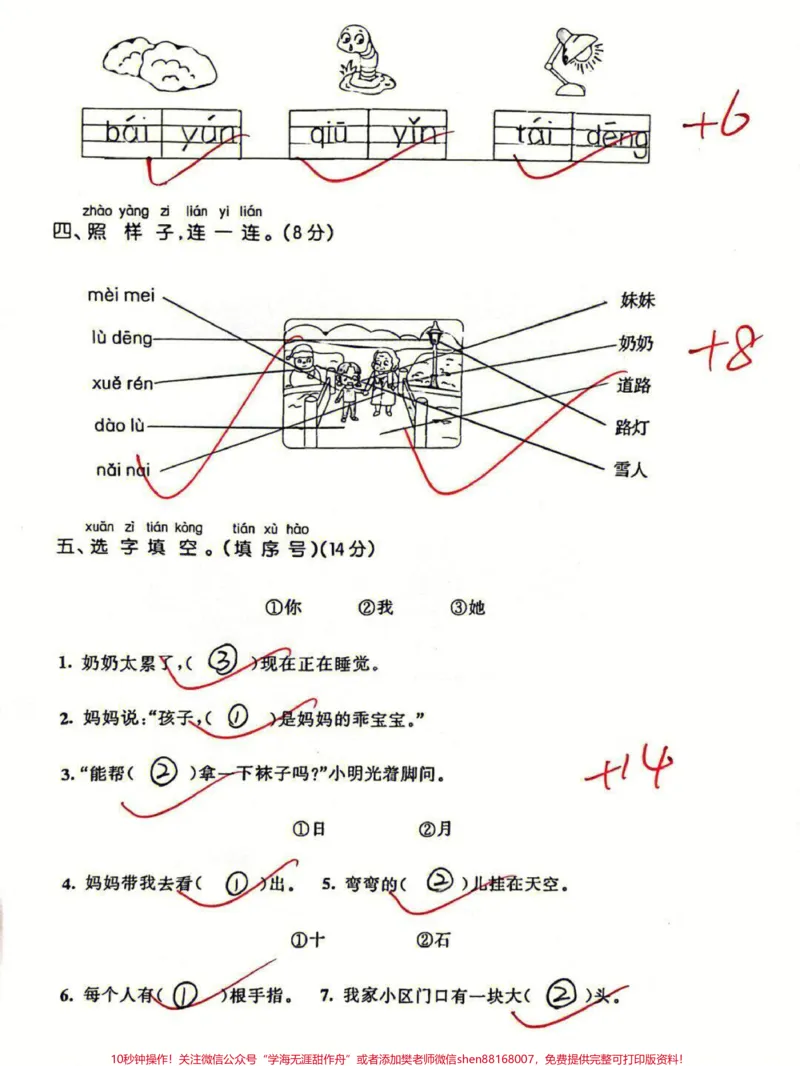 《一年级上册语文第一次月考卷#学习资料#一年级语文上册#一年级#小学试卷分享#家长收藏孩子受益》第2页预览