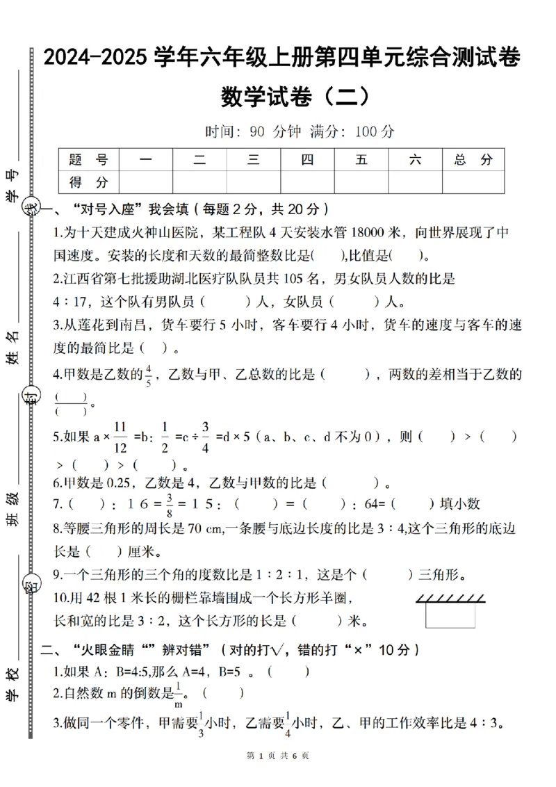 《数学2024-2025学年六年级上册第四单元综合测试卷（二）_6年级上册同步教辅_6上数学_六上数学人教版试卷》第1页预览