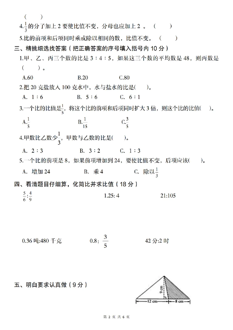 《数学2024-2025学年六年级上册第四单元综合测试卷（二）_6年级上册同步教辅_6上数学_六上数学人教版试卷》第2页预览