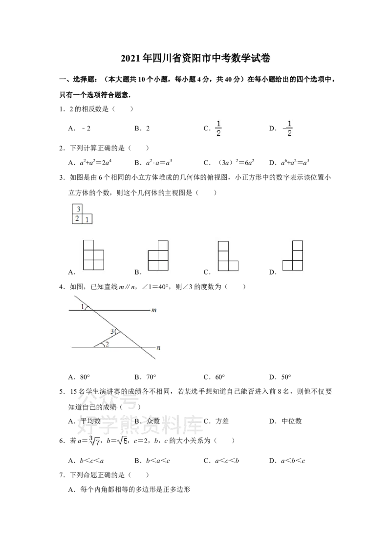 《2021年四川省资阳市中考数学真题解析版_初高中资料库_初中资料库（转存避免链接过期失效）_初中数学》第1页预览