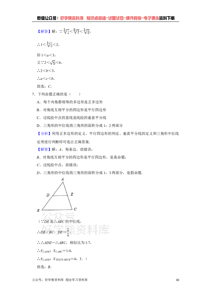 《2021年四川省资阳市中考数学真题解析版_初高中资料库_初中资料库（转存避免链接过期失效）_初中数学》第10页预览
