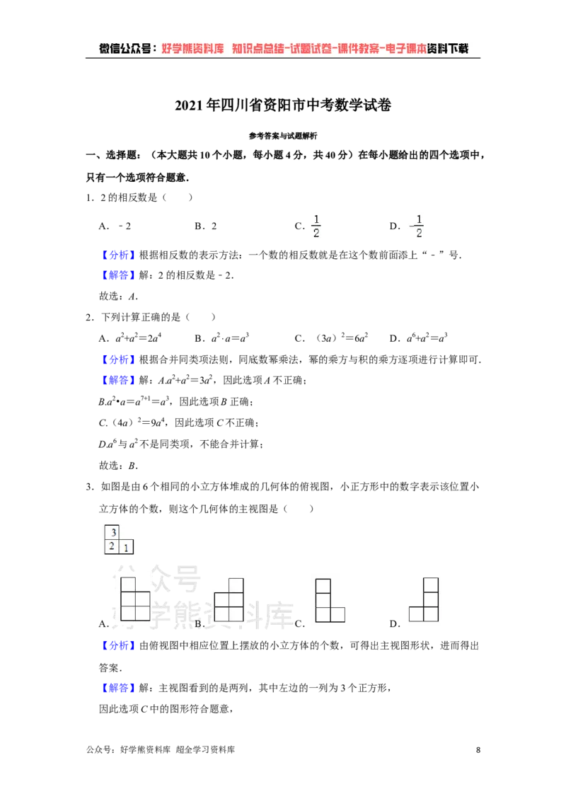 《2021年四川省资阳市中考数学真题解析版_初高中资料库_初中资料库（转存避免链接过期失效）_初中数学》第8页预览