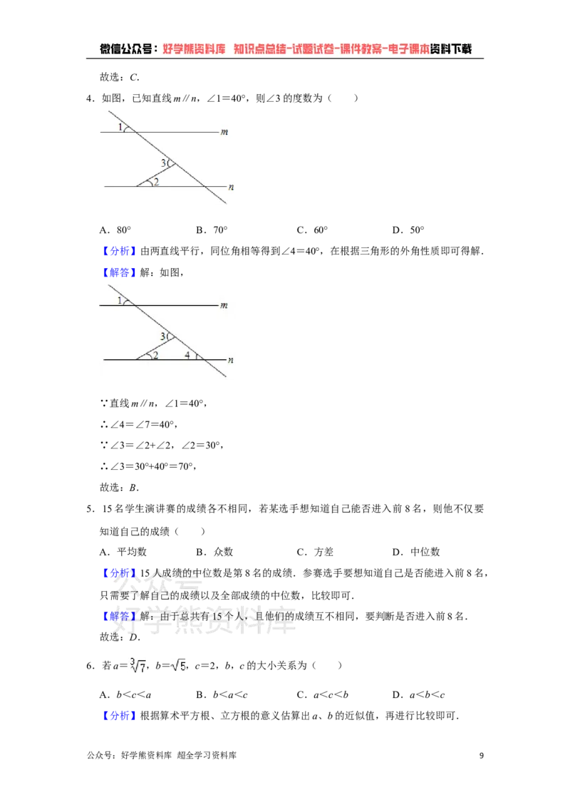 《2021年四川省资阳市中考数学真题解析版_初高中资料库_初中资料库（转存避免链接过期失效）_初中数学》第9页预览