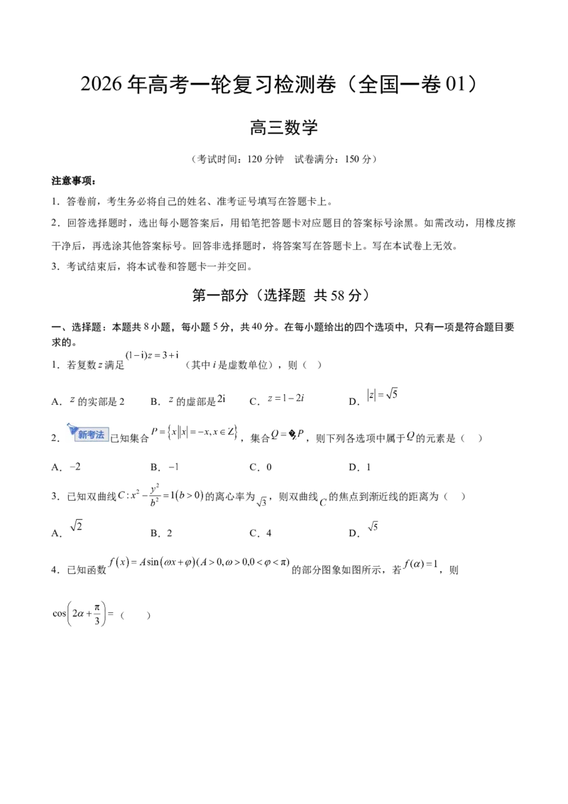 《2026年高考数学一轮复习检测卷（全国一卷01）（考试版）_高考一二三轮复习_数学_2026年_2026年高考数学一轮复习讲义+练习+课件（新教材新高考）-G55_2026版_一轮复习综合检测》第1页预览