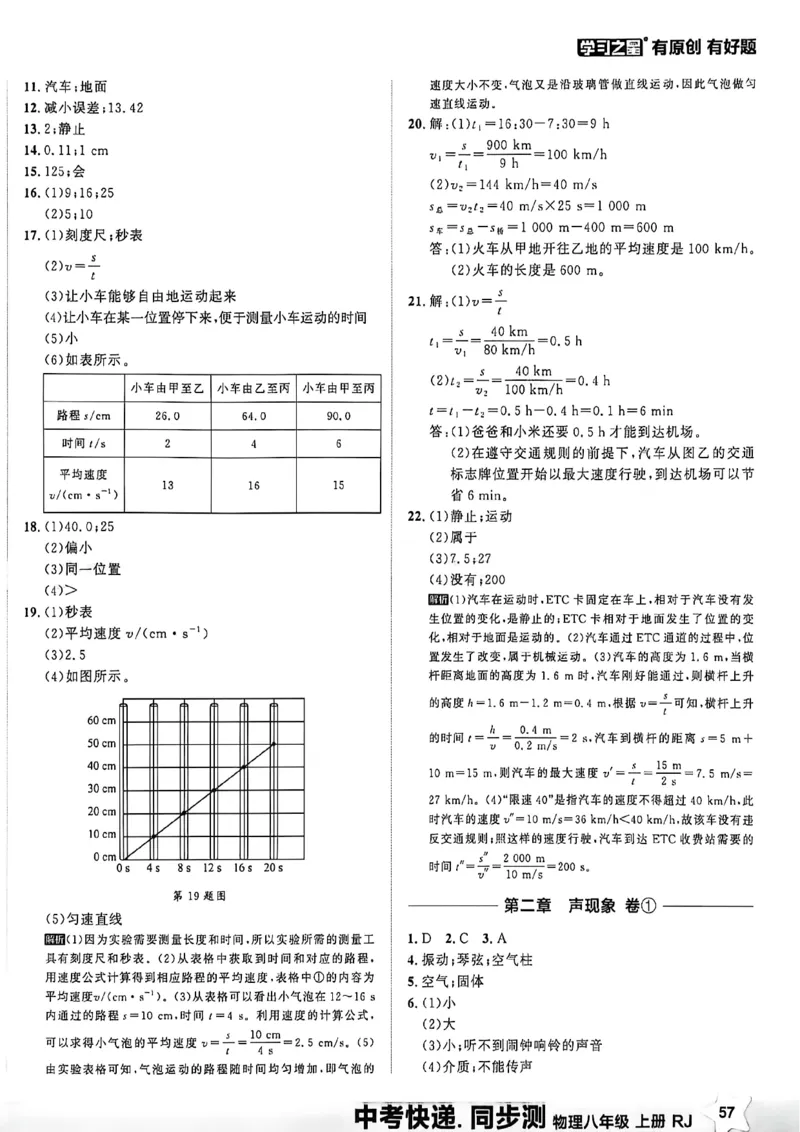 《单元双测卷答案A4_2026秋初中教辅合集_2027学习之星_2027《学习之星•同步测》8上物理（人教）》第2页预览