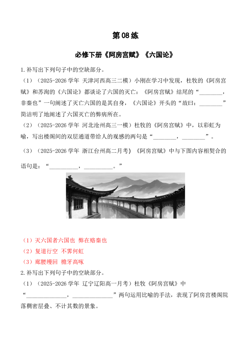 《第08练必修下册《阿房宫赋》《六国论》理解性默写（教师版）_高考一二三轮复习_语文_2027年高考语文专项复习_92027年高考语文古诗文默写每日一练（全国通用）》第1页预览