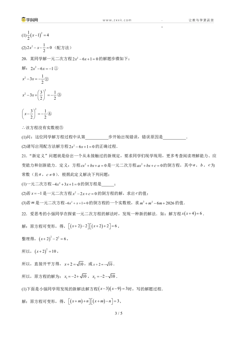 《周周练0125.1-25.2.1一元二次方程定义和直接开平方法与配方法（原卷版）_2026秋初中教辅合集_2027学科网&_2026秋《同步备课系列》9上数学_第二十五章一元二次方程_周周练》第3页预览