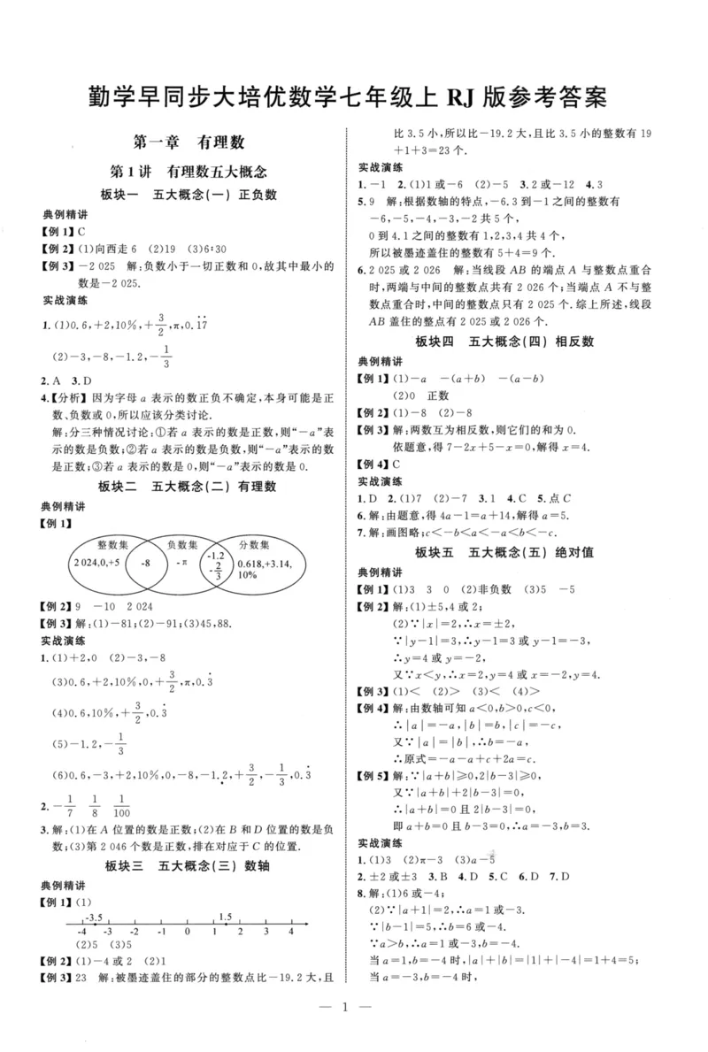 《参考答案（红皮）_2026秋初中教辅合集_2027勤学早_2027《勤学早•大培优》7上数学（人教版红版）》第1页预览