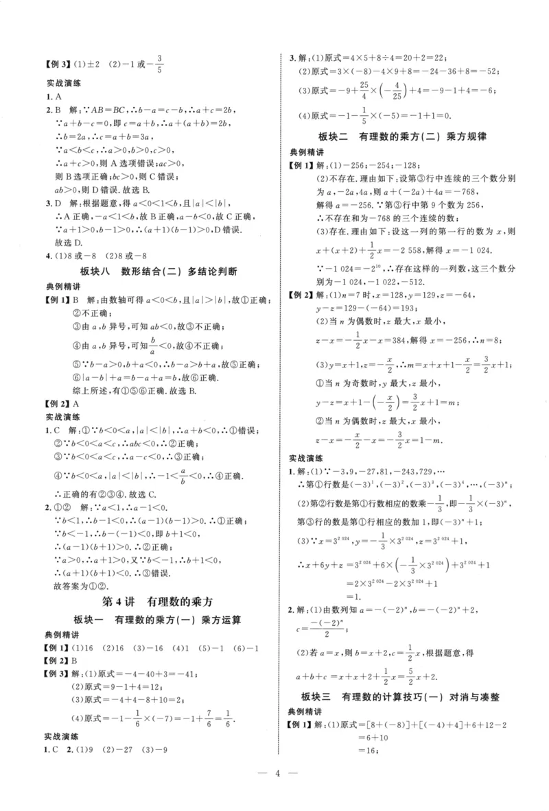 《参考答案（红皮）_2026秋初中教辅合集_2027勤学早_2027《勤学早•大培优》7上数学（人教版红版）》第4页预览