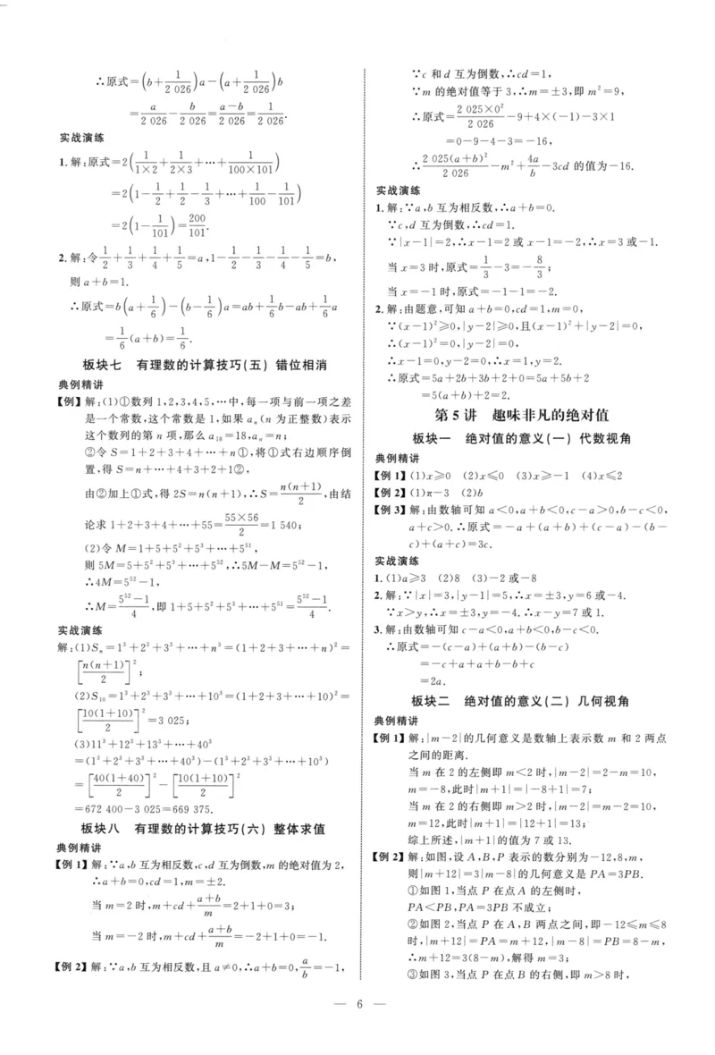 《参考答案（红皮）_2026秋初中教辅合集_2027勤学早_2027《勤学早•大培优》7上数学（人教版红版）》第6页预览
