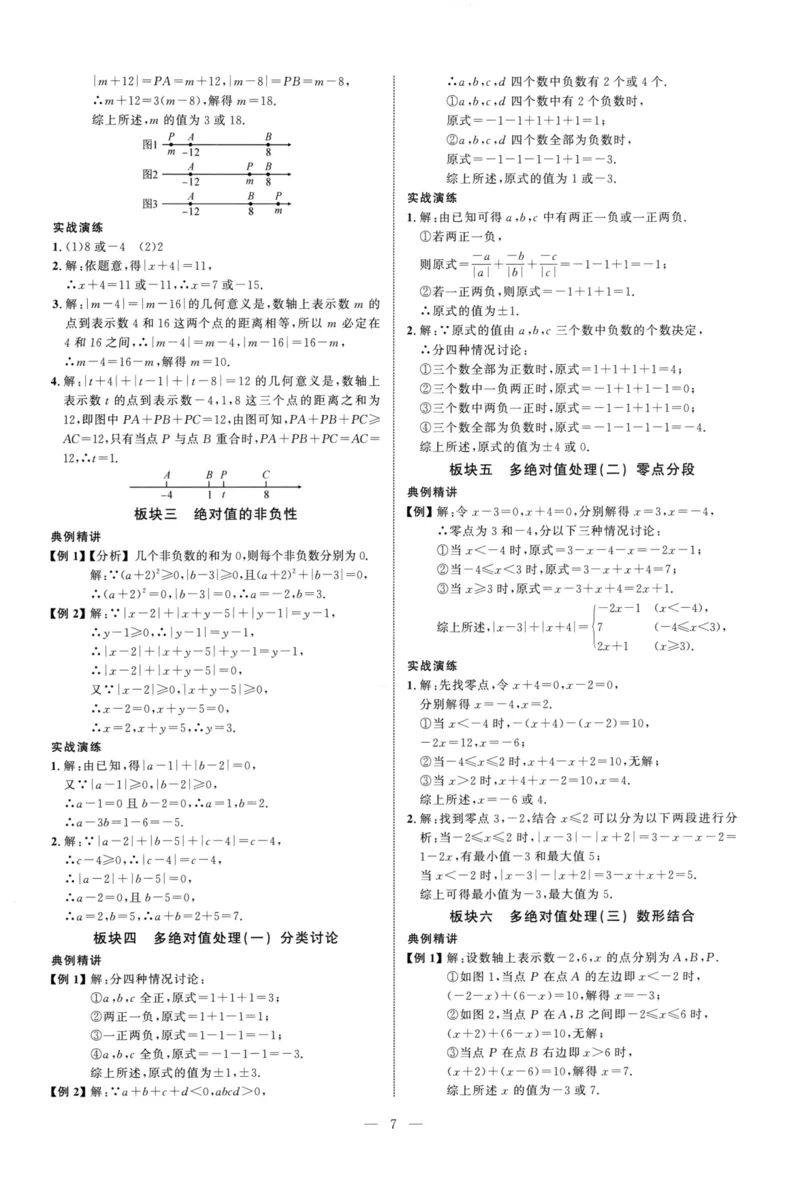 《参考答案（红皮）_2026秋初中教辅合集_2027勤学早_2027《勤学早•大培优》7上数学（人教版红版）》第7页预览