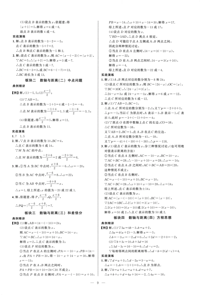《参考答案（红皮）_2026秋初中教辅合集_2027勤学早_2027《勤学早•大培优》7上数学（人教版红版）》第9页预览