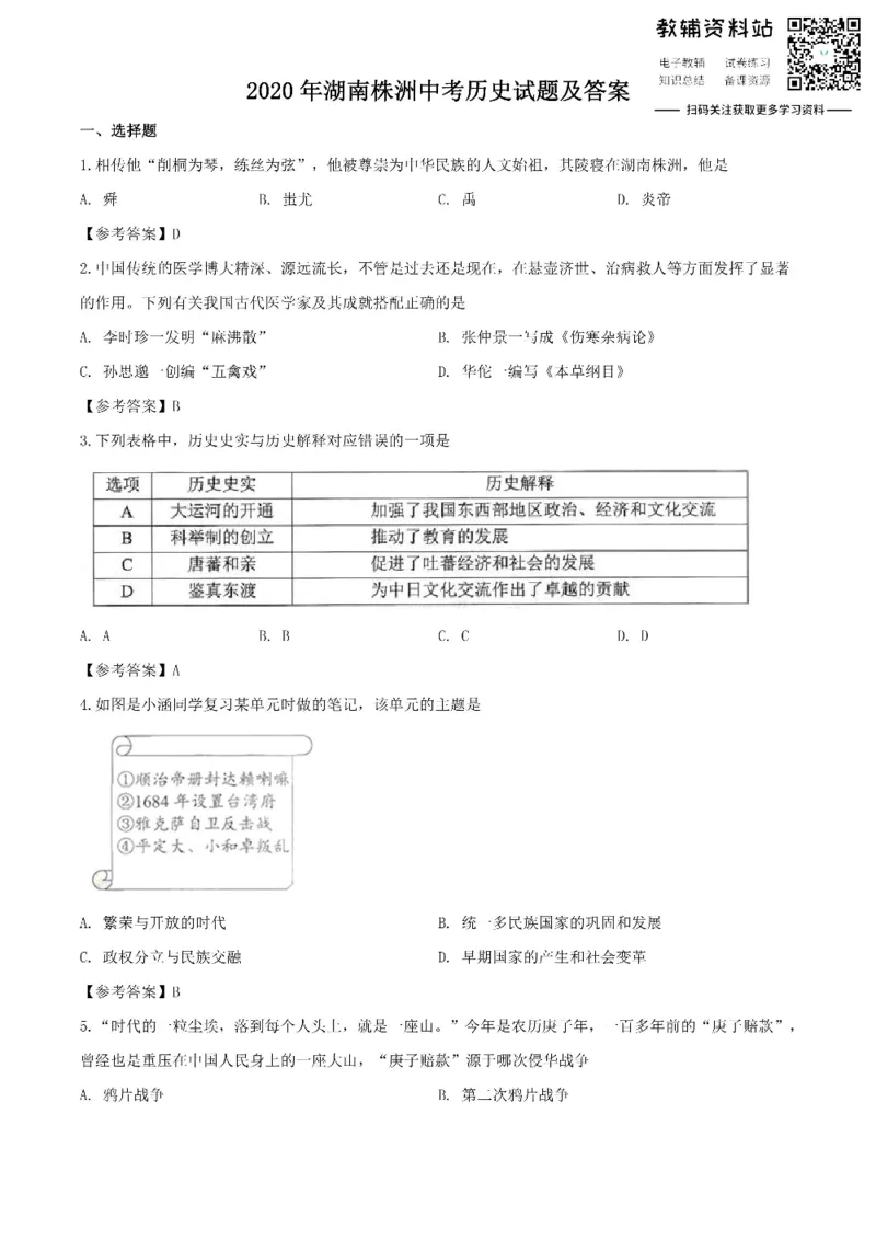 《2020湖南株洲中考历史试题及答案_初高中资料库_初中资料库（转存避免链接过期失效）_初中历史》第1页预览