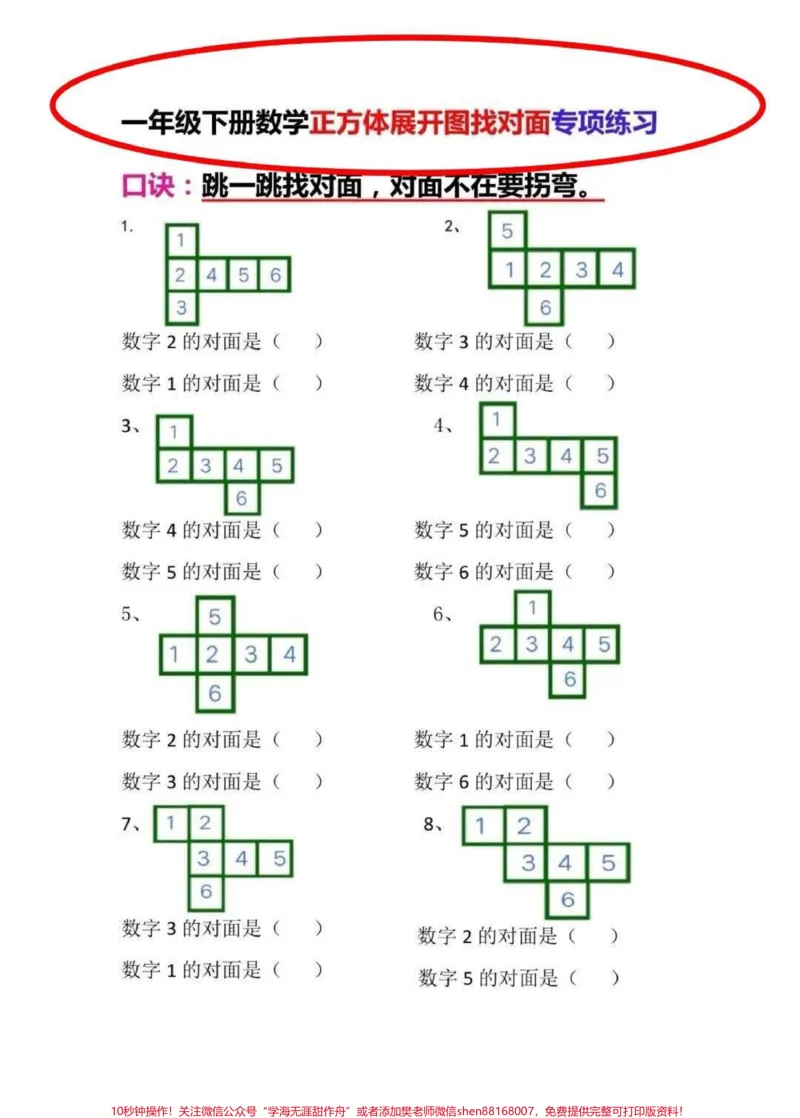 《一年级下册正方体展开找对面转项练习。找对面是一年级常考题,一直掌握不扎实,老师给了这套专项题,给娃训练一下!#数学#一年级#数学启蒙#每天学习一点点#一年级数学下册》第1页预览