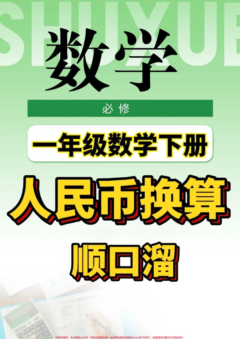 《一年级数学下册人民币换算。一年级数学下册人民币换算顺口溜#一年级#一年级数学下册#家长收藏孩子受益#人民币换算#qunju888.com教育》第1页预览