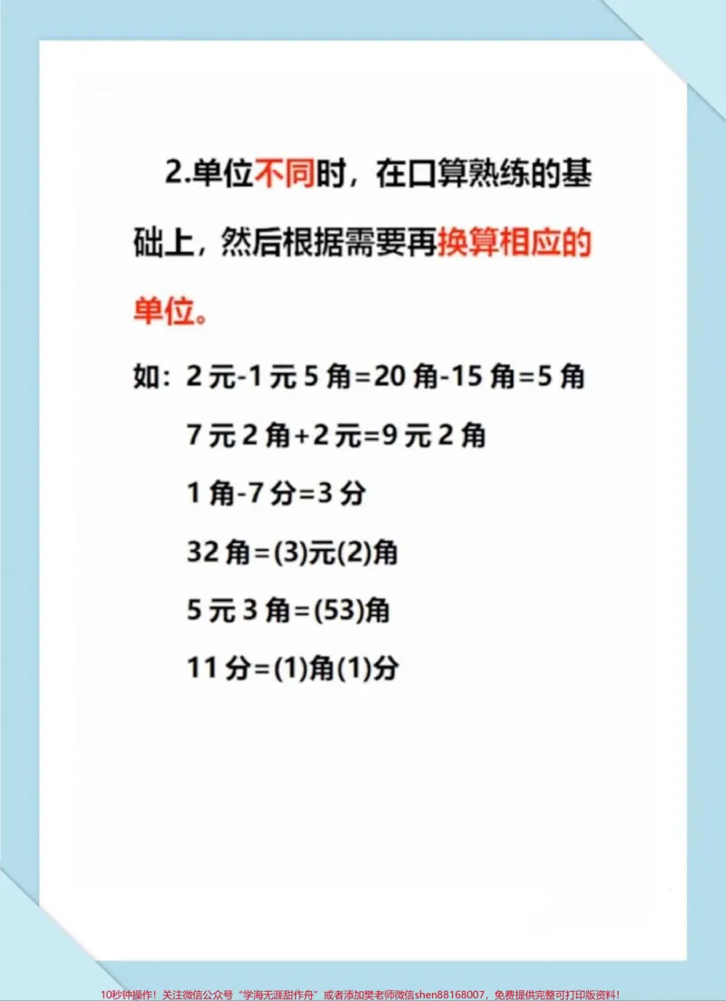 《一年级数学下册人民币换算。一年级数学下册人民币换算顺口溜#一年级#一年级数学下册#家长收藏孩子受益#人民币换算#qunju888.com教育》第2页预览