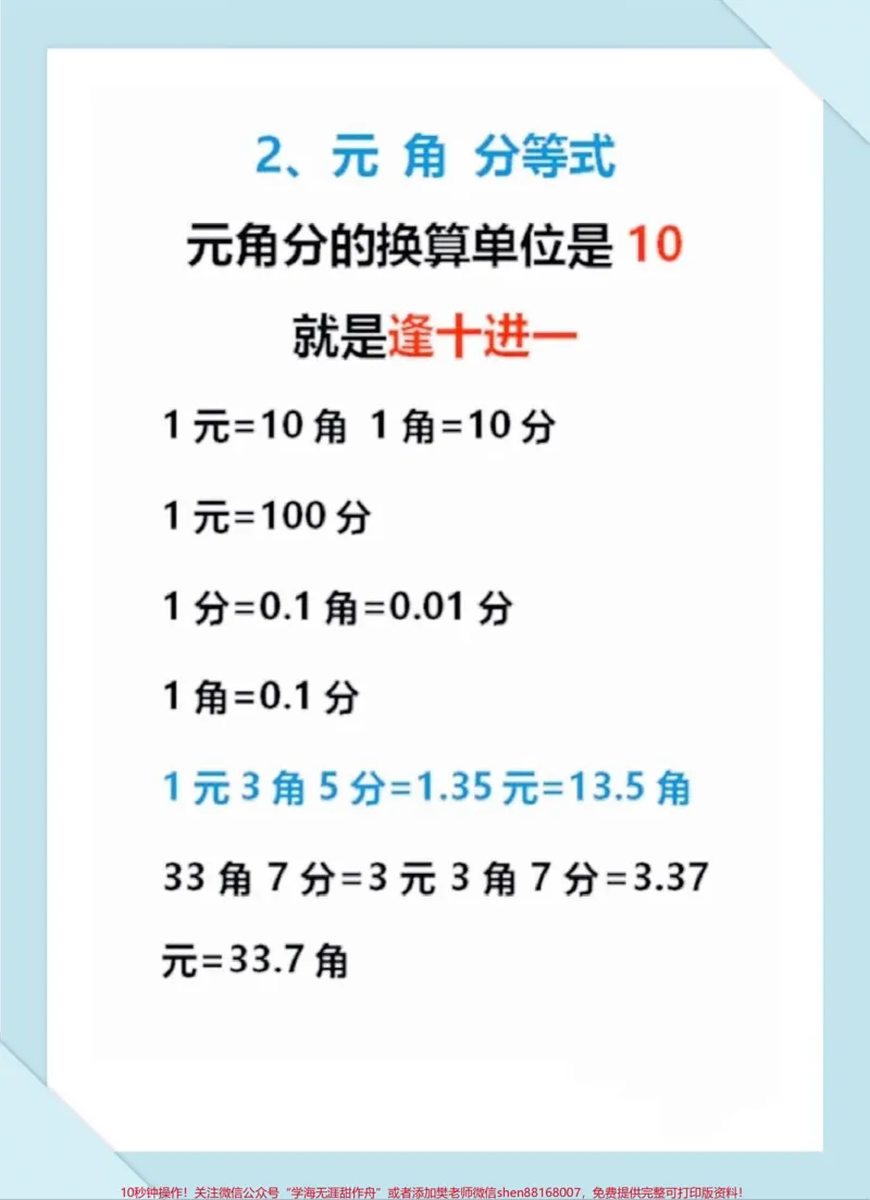 《一年级数学下册人民币换算。一年级数学下册人民币换算顺口溜#一年级#一年级数学下册#家长收藏孩子受益#人民币换算#qunju888.com教育》第3页预览