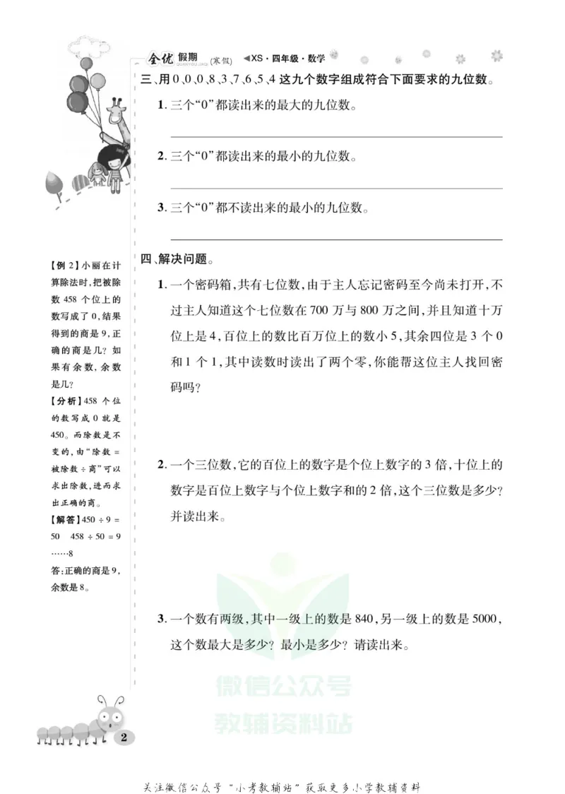 《全优假期四年级寒假数学西师版_07.小学语文、英语、数学专区_小学寒假教辅汇总_1~6年级全优假期》第6页预览