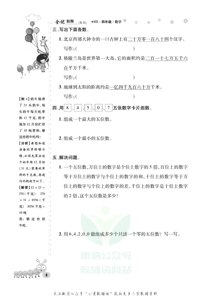 《全优假期四年级寒假数学西师版_07.小学语文、英语、数学专区_小学寒假教辅汇总_1~6年级全优假期》第8页预览