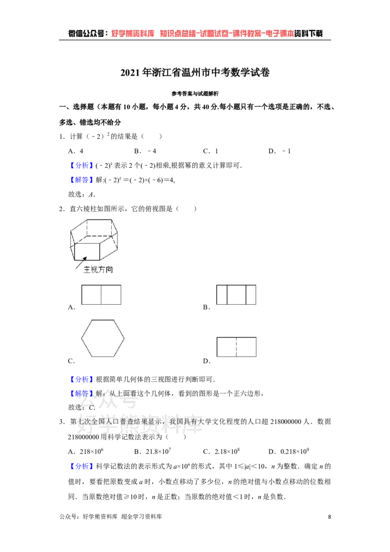 《2021年浙江省温州市中考数学试卷（教师版）_初高中资料库_初中资料库（转存避免链接过期失效）_初中数学》第8页预览