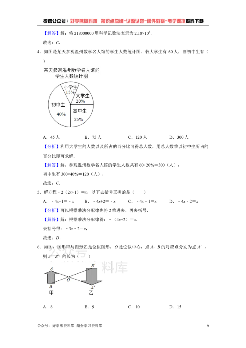 《2021年浙江省温州市中考数学试卷（教师版）_初高中资料库_初中资料库（转存避免链接过期失效）_初中数学》第9页预览