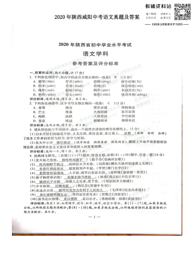 《2020陕西咸阳中考语文真题及答案_初高中资料库_初中资料库（转存避免链接过期失效）_初中语文》第1页预览