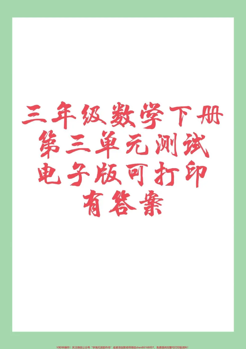 《#家长收藏孩子受益#必考考点#好好学习天天向上#单元测试卷#三年级数学家长为孩子保存练习可打印》第1页预览