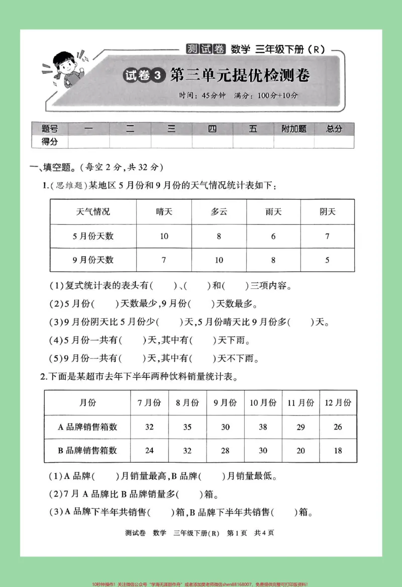 《#家长收藏孩子受益#必考考点#好好学习天天向上#单元测试卷#三年级数学家长为孩子保存练习可打印》第2页预览