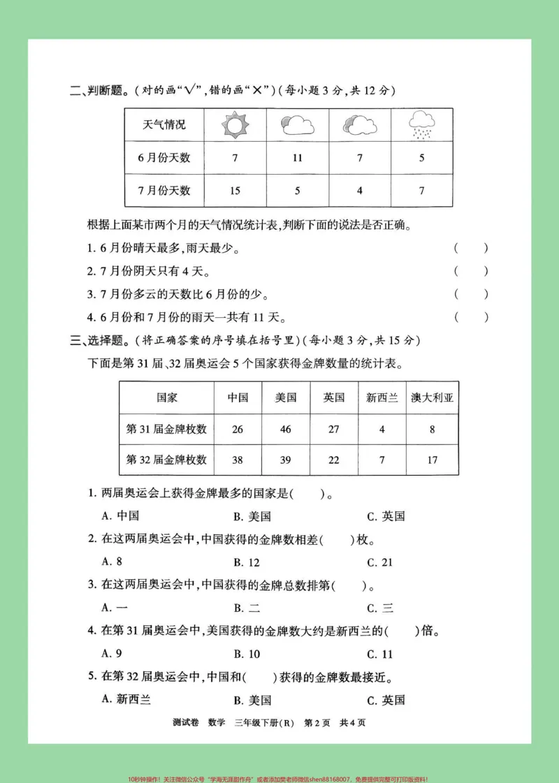 《#家长收藏孩子受益#必考考点#好好学习天天向上#单元测试卷#三年级数学家长为孩子保存练习可打印》第3页预览