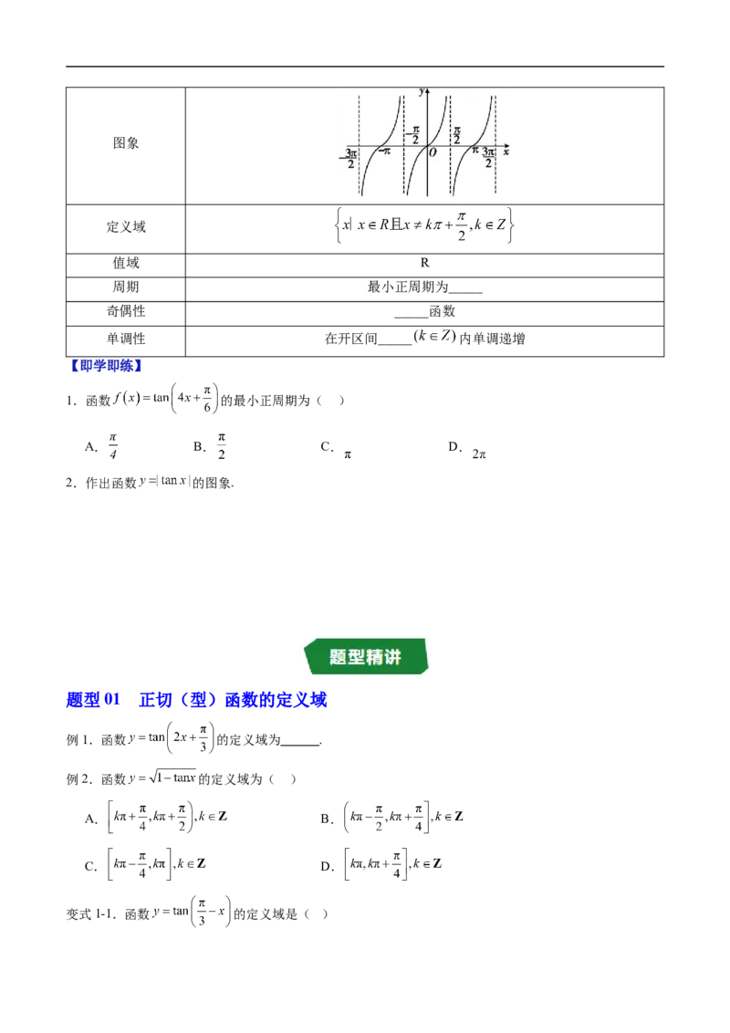 《专题7.3.4正切函数的性质与图像（高效培优讲义）（试题版）_2027高中必刷题_必刷题2027_2027高一高二必刷题_数学_YZ-133-高中数学同步精讲B版高一二三基础+培优讲义+专题练习word版电子》第2页预览