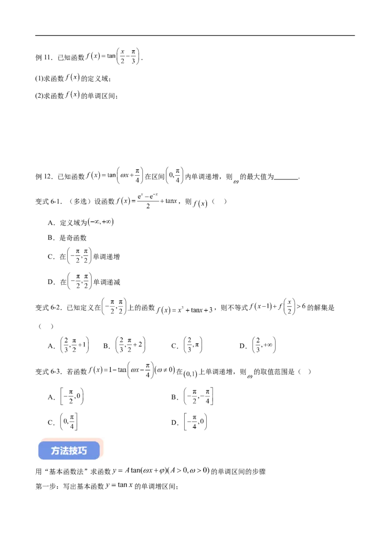 《专题7.3.4正切函数的性质与图像（高效培优讲义）（试题版）_2027高中必刷题_必刷题2027_2027高一高二必刷题_数学_YZ-133-高中数学同步精讲B版高一二三基础+培优讲义+专题练习word版电子》第6页预览